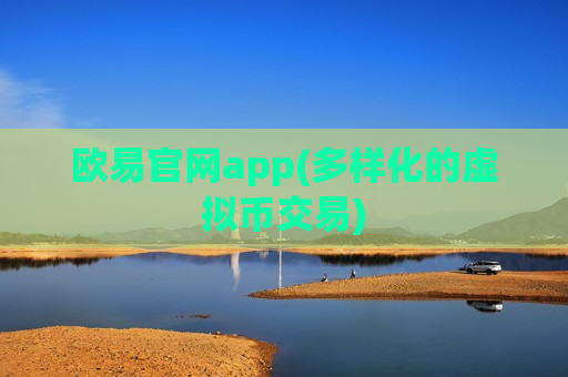 欧易官网app(多样化的虚拟币交易)