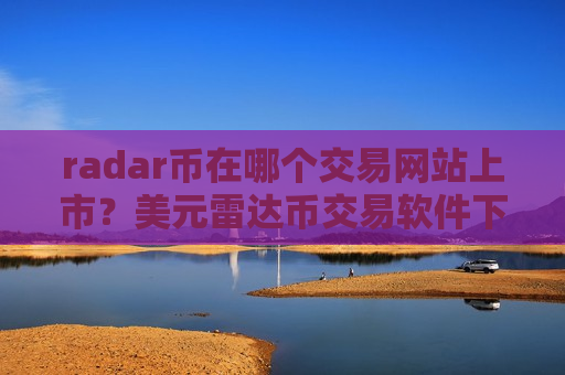 radar币在哪个交易网站上市?美元雷达币交易软件下载-第1张图片-币圈网 radar币在哪个交易网站上市?美元雷达币交易软件下载-第1张图片-币圈网