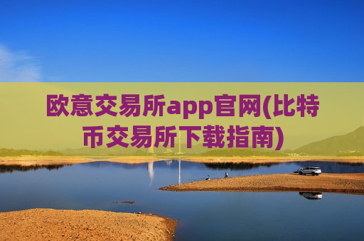 欧意交易所app官网(比特币交易所下载指南)-第1张图片-币圈网