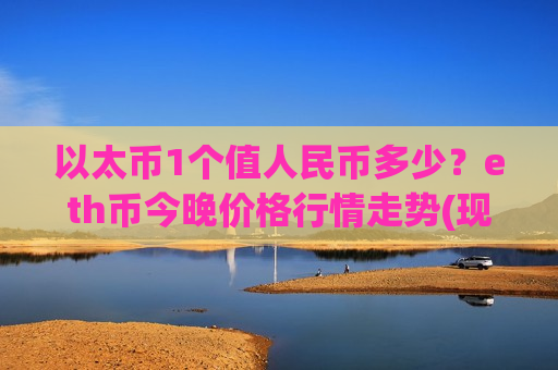 以太币1个值人民币多少？eth币今晚价格行情走势(现价28172.11元)-第1张图片-币圈网