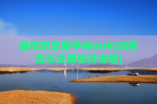 虚拟币交易平台mt4(加密货币交易软件详解)-第1张图片-币圈网