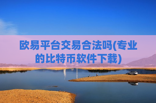 欧易平台交易合法吗(专业的比特币软件下载)