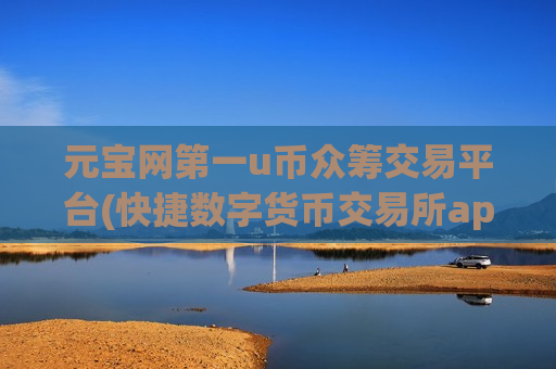 元宝网第一u币众筹交易平台(快捷数字货币交易所app比较)
