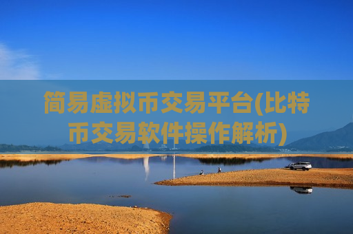 简易虚拟币交易平台(比特币交易软件操作解析)-第1张图片-币圈网