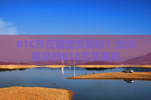 BTC币在哪些交易所？全球最早的BTC币交易所-第1张图片-币圈网