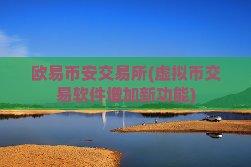 欧易币安交易所(虚拟币交易软件增加新功能)-第1张图片-币圈网