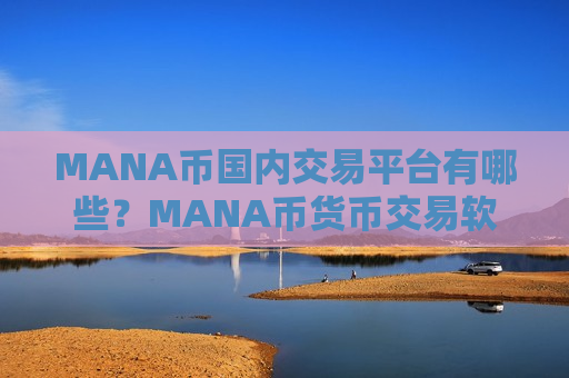 MANA币国内交易平台有哪些？MANA币货币交易软件下载