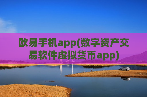 欧易手机app(数字资产交易软件虚拟货币app)
