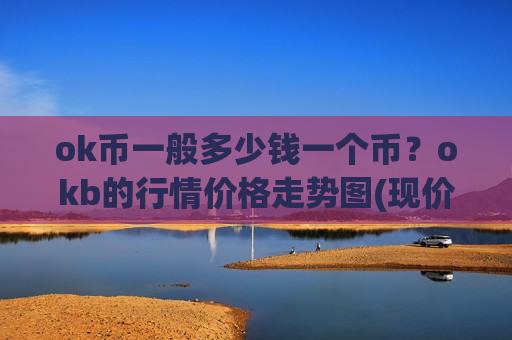 ok币一般多少钱一个币？okb的行情价格走势图(现价381.615元)