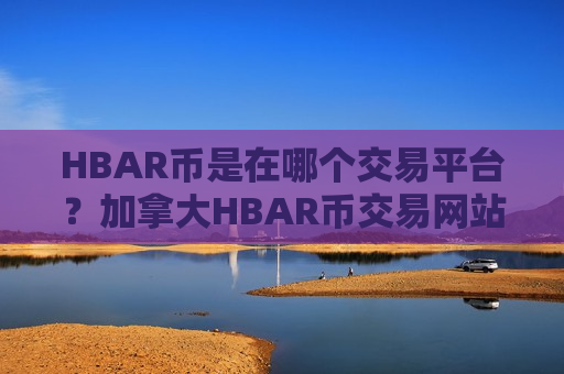 HBAR币是在哪个交易平台？加拿大HBAR币交易网站