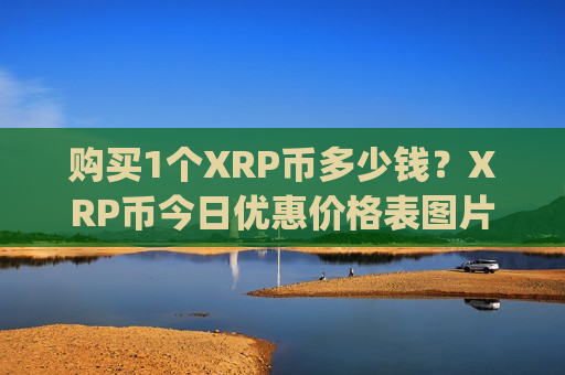 购买1个XRP币多少钱？XRP币今日优惠价格表图片(现价18.66元)