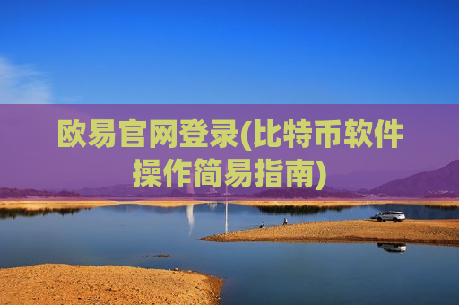 欧易官网登录(比特币软件操作简易指南)