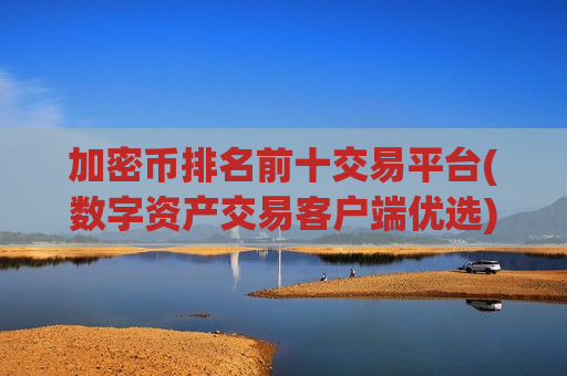 加密币排名前十交易平台(数字资产交易客户端优选)-第1张图片-币圈网 加密币排名前十交易平台(数字资产交易客户端优选)-第1张图片-币圈网