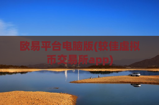 欧易平台电脑版(较佳虚拟币交易所app)