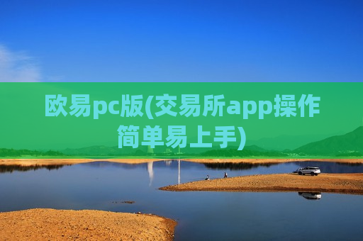 欧易pc版(交易所app操作简单易上手)