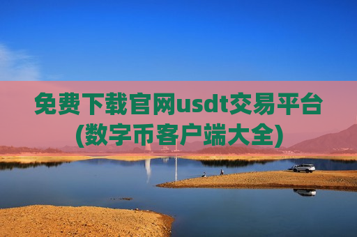 免费下载官网usdt交易平台(数字币客户端大全)