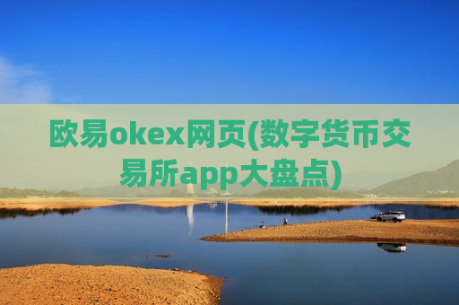 欧易okex网页(数字货币交易所app大盘点)