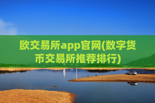 欧交易所app官网(数字货币交易所推荐排行)