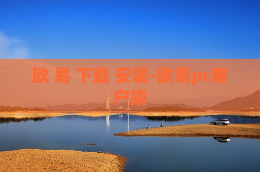 欧 易 下载 安装-欧易pc客户端