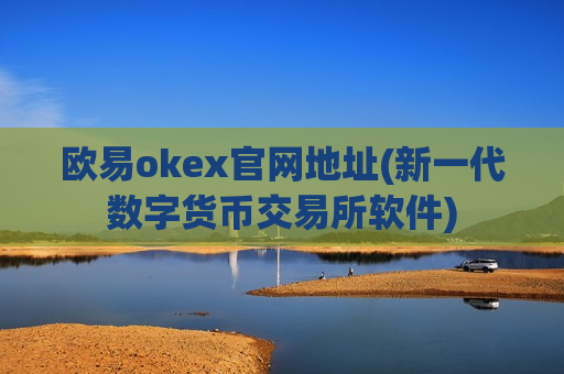 欧易okex官网地址(新一代数字货币交易所软件)