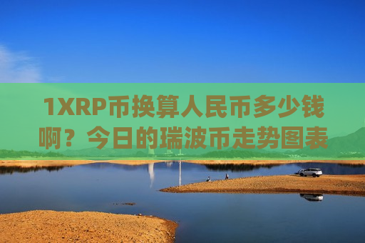 1XRP币换算人民币多少钱啊？今日的瑞波币走势图表(现价18.6498元)