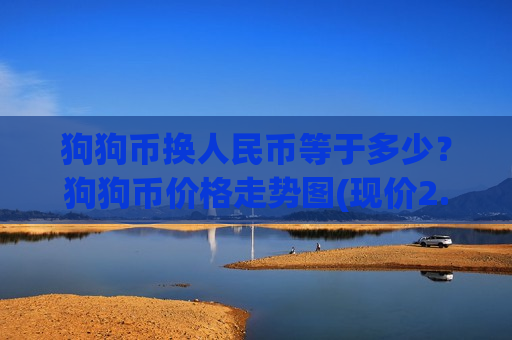 狗狗币换人民币等于多少？狗狗币价格走势图(现价2.8492元)