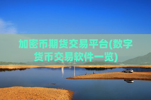 加密币期货交易平台(数字货币交易软件一览)-第1张图片-币圈网 加密币期货交易平台(数字货币交易软件一览)-第1张图片-币圈网