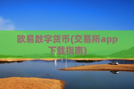 欧易数字货币(交易所app下载指南)