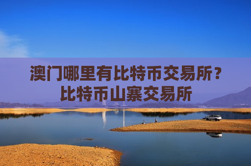 澳门哪里有比特币交易所？比特币山寨交易所