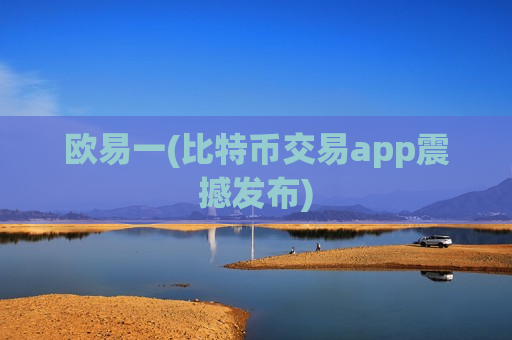 欧易一(比特币交易app震撼发布)-第1张图片-币圈网 欧易一(比特币交易app震撼发布)-第1张图片-币圈网