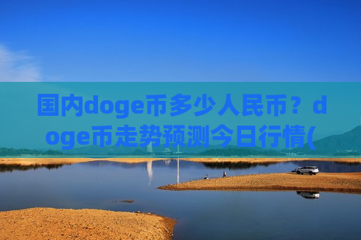 国内doge币多少人民币？doge币走势预测今日行情(现价2.8511元)-第1张图片-币圈网