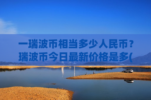 一瑞波币相当多少人民币？瑞波币今日最新价格是多(现价18.5726元)