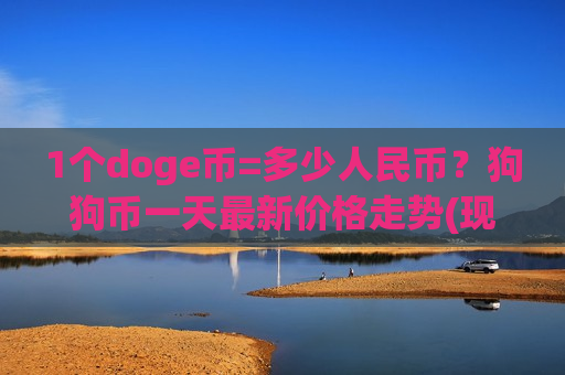 1个doge币=多少人民币？狗狗币一天最新价格走势(现价2.8465元)