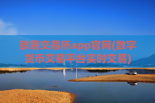 欧易交易所app官网(数字货币交易平台实时交易)