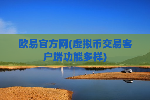 欧易官方网(虚拟币交易客户端功能多样)