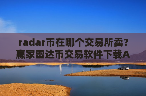 radar币在哪个交易所卖？赢家雷达币交易软件下载APP下载