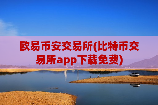 欧易币安交易所(比特币交易所app下载免费)