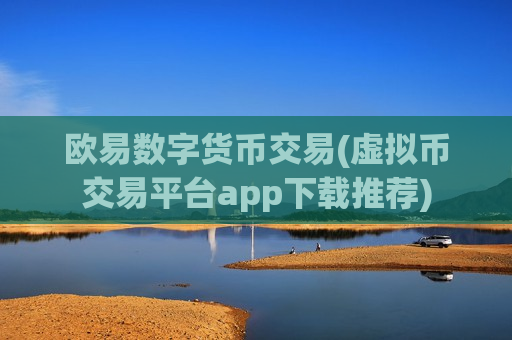 欧易数字货币交易(虚拟币交易平台app下载推荐)