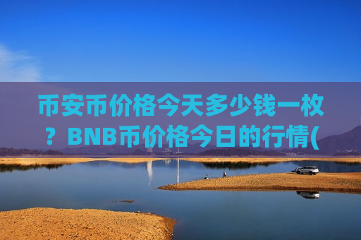 币安币价格今天多少钱一枚？BNB币价格今日的行情(现价5213.29元)