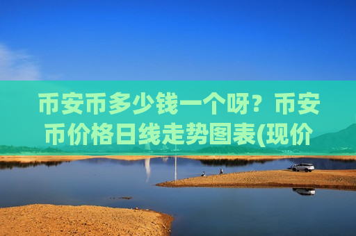 币安币多少钱一个呀?币安币价格日线走势图表(现价5225.65元)-第1张图片-币圈网 币安币多少钱一个呀?币安币价格日线走势图表(现价5225.65元)-第1张图片-币圈网