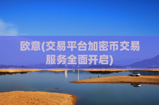 欧意(交易平台加密币交易服务全面开启)