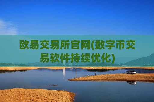 欧易交易所官网(数字币交易软件持续优化)