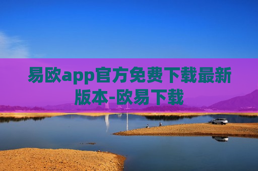 易欧app官方免费下载最新版本-欧易下载