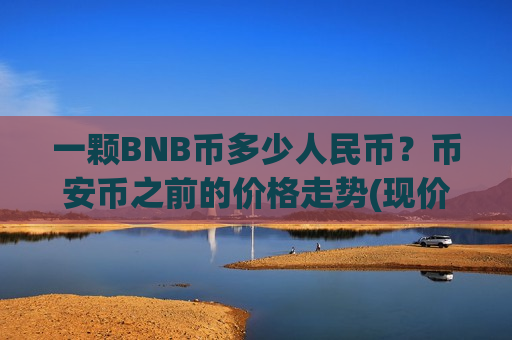 一颗BNB币多少人民币？币安币之前的价格走势(现价5206.59元)
