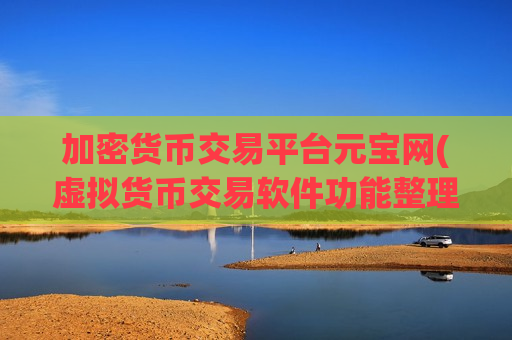加密货币交易平台元宝网(虚拟货币交易软件功能整理)-第1张图片-币圈网