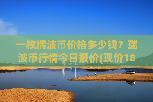 一枚瑞波币价格多少钱？瑞波币行情今日报价(现价18.0223元)-第1张图片-币圈网