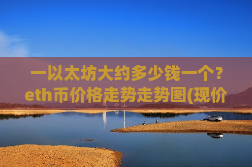 一以太坊大约多少钱一个?eth币价格走势走势图(现价28076.84元)-第1张图片-币圈网 一以太坊大约多少钱一个?eth币价格走势走势图(现价28076.84元)-第1张图片-币圈网