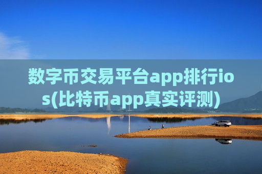 数字币交易平台app排行ios(比特币app真实评测)-第1张图片-币圈网 数字币交易平台app排行ios(比特币app真实评测)-第1张图片-币圈网