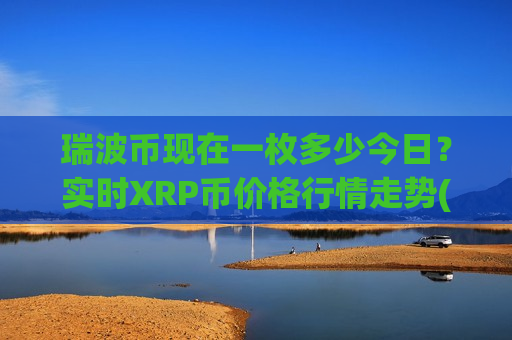 瑞波币现在一枚多少今日?实时XRP币价格行情走势(现价18.0604元)-第1张图片-币圈网 瑞波币现在一枚多少今日?实时XRP币价格行情走势(现价18.0604元)-第1张图片-币圈网
