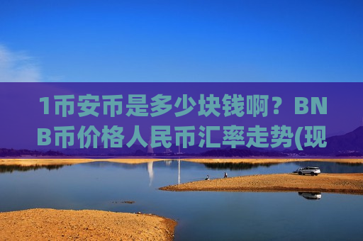 1币安币是多少块钱啊?BNB币价格人民币汇率走势(现价5137.86元)-第1张图片-币圈网 1币安币是多少块钱啊?BNB币价格人民币汇率走势(现价5137.86元)-第1张图片-币圈网